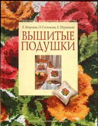 Обложка книги Вышитые подушки, Е. Морозова, О. Сотникова, Е. Шуршиков