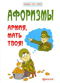 Обложка книги Армия, мать твоя!, И. А. Гарин, Е. В. Гарина