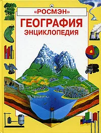 Обложка книги География. Энциклопедия, Викторова И. И., Майлз Лайза