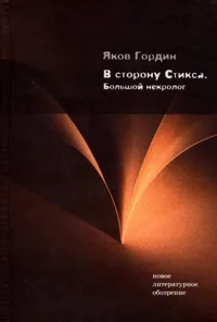 Обложка книги В сторону Стикса. Большой некролог, Яков Гордин