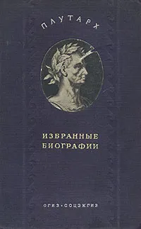 Обложка книги Плутарх. Избранные биографии, Плутарх