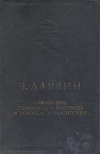 Обложка книги Изменение животных и растений в домашнем состоянии, Дарвин Чарльз Роберт