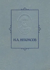 Обложка книги Н. А. Некрасов. Избранные сочинения, Некрасов Николай Алексеевич