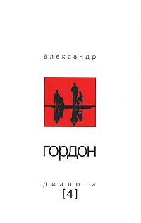 Обложка книги Александр Гордон. Диалоги. Выпуск 4, Александр Гордон