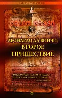 Обложка книги Леонардо да Винчи: Второе пришествие, Этьен Кассе