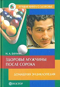 Обложка книги Здоровье мужчины после сорока, И. А. Бауман