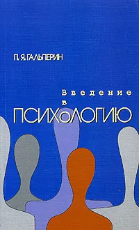 Обложка книги Введение в психологию, П. Я. Гальперин