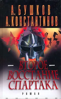 Обложка книги Второе восстание Спартака, А. Бушков, А. Константинов