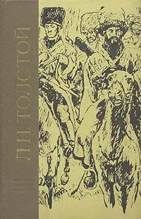 Обложка книги Л. Н. Толстой. Избранное, Л. Н. Толстой