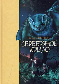 Обложка книги Серебряное крыло, Кеннет Оппель