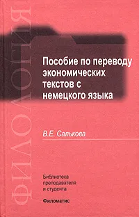 Обложка книги Пособие по переводу экономических текстов с немецкого языка, В. Е. Салькова