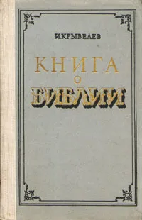 Обложка книги Книга о Библии, Крывелев Иосиф Аронович