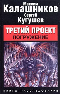 Обложка книги Третий проект. Погружение, Максим Калашников, Сергей Кугушев