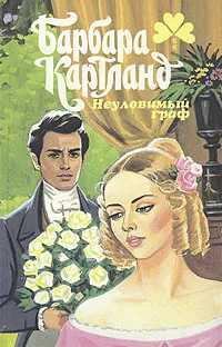 Обложка книги Неуловимый граф, Барбара Картланд