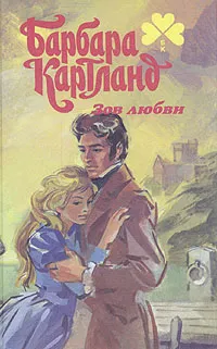 Обложка книги Зов любви, Барбара Картланд