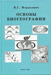 Обложка книги Основы биогеографии, В. Г. Мордкович