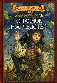 Обложка книги Опасное наследство, Лине Кобербель