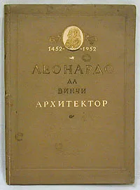 Обложка книги Леонардо да Винчи архитектор, Б. П. Михайлов