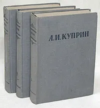 Обложка книги А. И. Куприн. Сочинения в 3 томах (комплект), А. И. Куприн