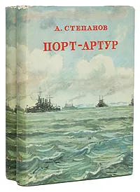 Обложка книги Порт-Артур (комплект из 2 книг), А. Степанов