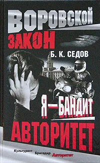 Обложка книги Авторитет, Б. К. Седов