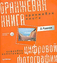 Обложка книги Оранжевая книга цифровой фотографии (+ CD-ROM)., Д. Рудаков