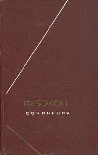 Обложка книги Ф. Бэкон. Сочинения. В двух томах. Том 2, Ф. Бэкон