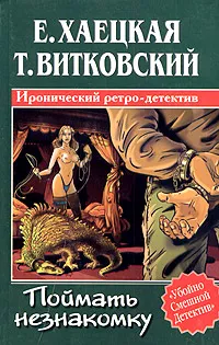 Обложка книги Поймать незнакомку, Хаецкая Елена Владимировна, Витковский Тарас