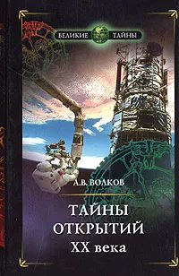 Обложка книги Тайны открытий ХХ века, А. В. Волков