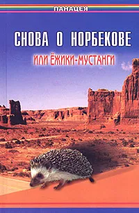 Обложка книги Снова о Норбекове, или Ежики-мустанги, Б. А. Медведев