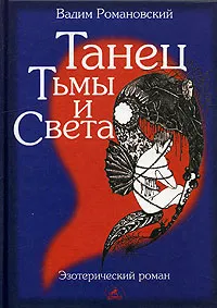 Обложка книги Танец Тьмы и Света, Вадим Романовский