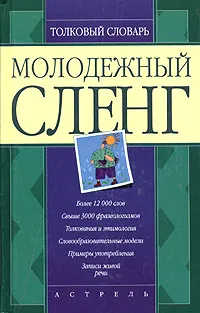 Обложка книги Молодежный сленг. Толковый словарь, Никитина Татьяна Геннадьевна