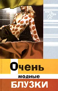 Обложка книги Очень модные блузки, Н. Волкова