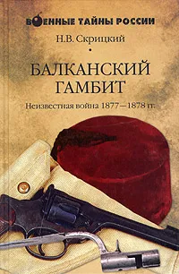 Обложка книги Балканский гамбит. Неизвестная война 1877-1878 гг., Н. В. Скрицкий