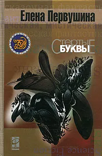Обложка книги Стертые буквы, Елена Первушина