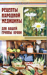 Обложка книги Рецепты народной медицины для вашей группы крови, Елена Жадько