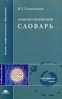 Обложка книги Иммунологический словарь, В. Г. Галактионов
