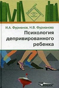 Обложка книги Психология депривированного ребенка. Пособие для психологов и педагогов, И. А. Фурманов, Н. В. Фурманова