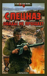 Обложка книги Спецназ обиды не прощает, Костюченко Евгений Николаевич