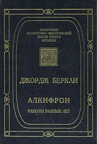 Обложка книги Алкифрон, или Мелкий философ. Работы разных лет, Джордж Беркли