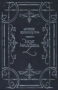 Обложка книги Моя мадонна, Кузнецова Агния Александровна