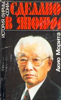 Обложка книги Сделано в Японии. История фирмы Сони, Акио Морита