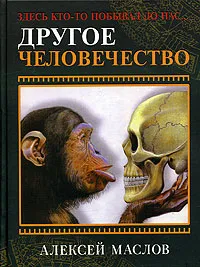 Обложка книги Другое человечество. Здесь кто-то побывал до нас..., Алексей Маслов