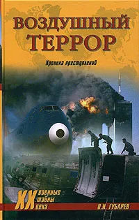 Обложка книги Воздушный террор. Хроника преступлений, О. И. Губарев