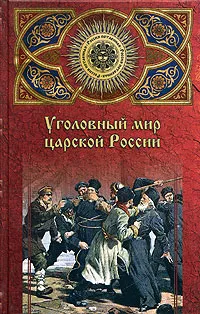 Обложка книги Уголовный мир царской России, А. Ф. Кошко