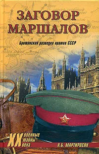 Обложка книги Заговор маршалов. Британская разведка против СССР, А. Б. Мартиросян