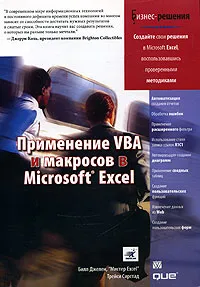 Обложка книги Применение VBA и макросов в Microsoft Excel, Билл Джелен, Трейси Сирстад