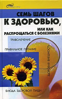 Обложка книги Семь шагов к здоровью, или Как распрощаться с болезнями, П. В. Бобрович