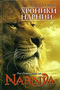 Обложка книги Хроники Нарнии (7 историй), К. С. Льюис