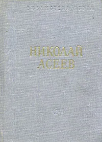 Обложка книги Николай Асеев. Стихотворения и поэмы, Асеев Николай Николаевич